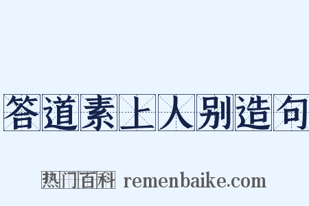 答道素上人别造句是什么意思的图片